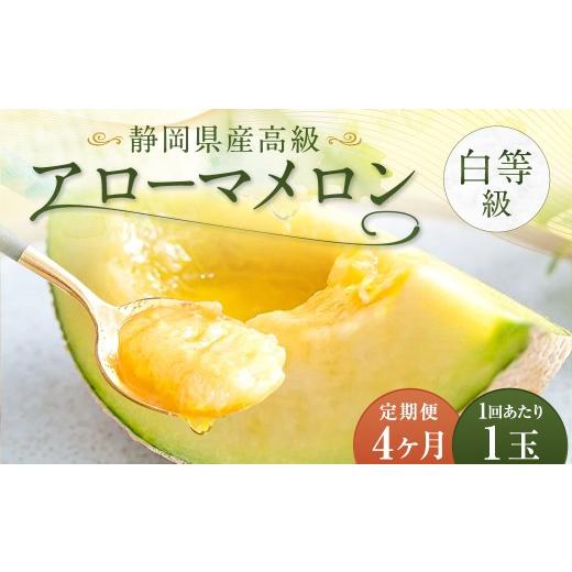 ふるさと納税 メロン 静岡県 菊川市 4ヶ月 定期便 静岡県産 高級 アローマメロン 白等級 約1.0kg 以上 × 1玉 高級マスクメロン メロン めろん 高級ブランド…