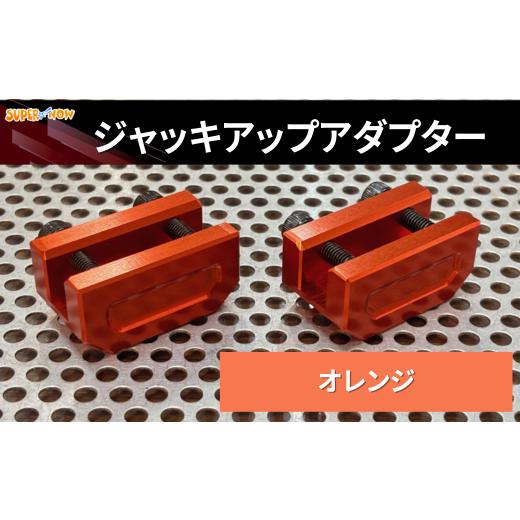 ふるさと納税 スポーツ・アウトドア 埼玉県 加須市 ジャッキアップアダプター(オレンジ) オレンジ_1