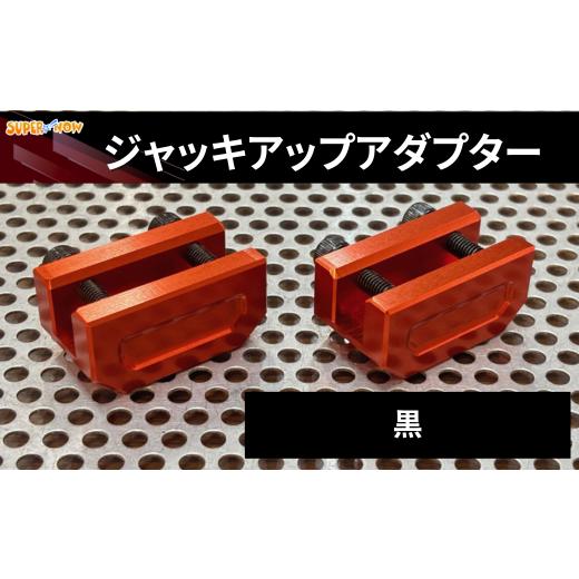 ふるさと納税 スポーツ・アウトドア 埼玉県 加須市 ジャッキアップアダプター(黒) 黒_1