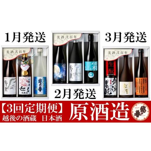 ふるさと納税 日本酒 大吟醸酒 新潟県 柏崎市 日本酒3ヶ月定期便 越の誉 新春日本酒飲み比べセット 720ml×3本を3回(計9本)お届け