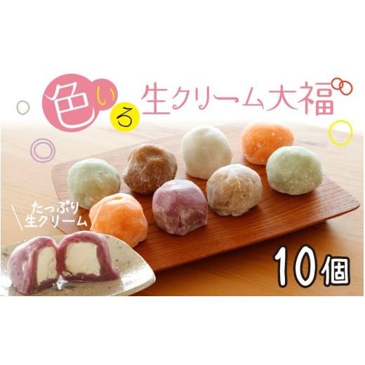 ふるさと納税 菓子 大福 石川県 かほく市 生クリーム大福 10個 / 生クリーム スイーツ スウィーツ お菓子 おやつ デザート 洋菓子 和菓子 おもち 餅 フルーツ…
