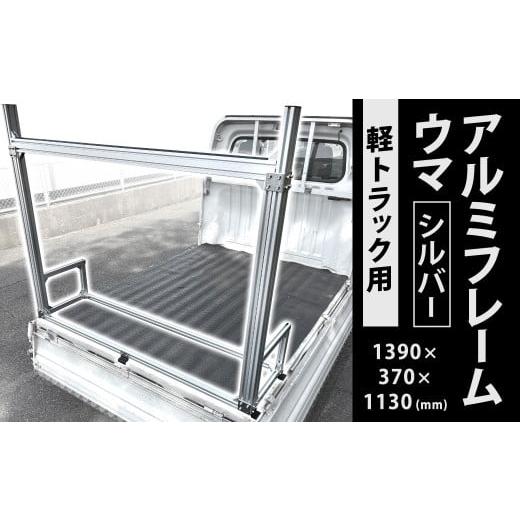 ふるさと納税 雑貨・日用品 福岡県 北九州市 軽トラック用 アルミフレーム ウマ シルバー 1390×370×1130(mm) 積載高さ990 約11.5kg 耐荷重約50kg 馬 荷台 …