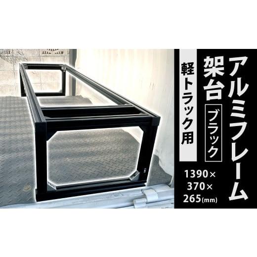 ふるさと納税 雑貨・日用品 福岡県 北九州市 軽トラック用 アルミフレーム架台 ブラック 1390×370×265mm 6kg 荷台 長物積載 軽トラック 架台 荷台 スペース…