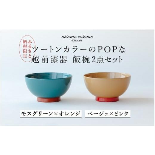 ふるさと納税 陶磁器・漆器・ガラス 福井県 鯖江市 ふるさと納税限定 選べるセット aisomo cosomo 飯椀2点セット モスグリーン×オレンジ / ベージュ×ピン…