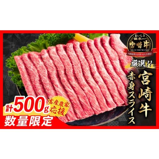 ふるさと納税 牛肉 すき焼き 宮崎県 日南市 6月配送 畜産農家応援 数量限定 厳選 宮崎牛 赤身 スライス 計500g 牛肉 国産 すき焼き 人気 黒毛和牛 肩ウデ モ…