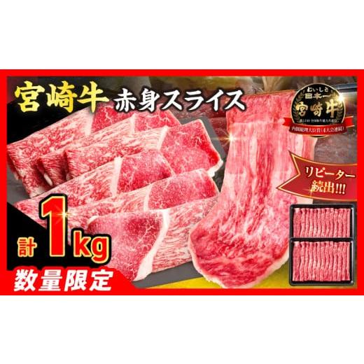 ふるさと納税 牛肉 すき焼き 宮崎県 日南市 6月配送 畜産農家応援 数量限定 厳選 宮崎牛 赤身 スライス 計1kg 牛肉 国産 すき焼き BBQ 人気 黒毛和牛 肩ウデ …