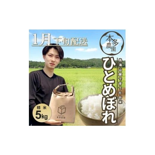 ふるさと納税 米 ひとめぼれ 山形県 酒田市 1月下旬配送/令和7年産 精米 ひとめぼれ 5kg 農家直送 HO SA2793 令和8年1月下旬配送