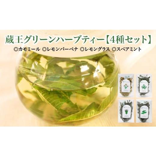 ふるさと納税 お茶類 宮城県 蔵王町 蔵王グリーンハーブティー4種セット