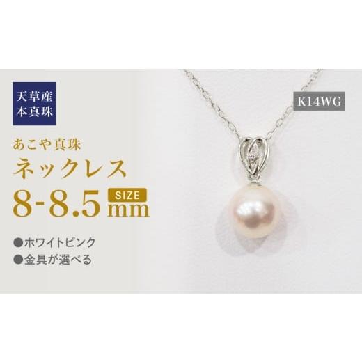 ふるさと納税 アクセサリー ネックレス 熊本県 天草市 S101-473_あこや真珠 天草 ネックレス ペンダント ダイヤモンド 0.01ct 8mm - 8.5mm ホワイトピンク ハ…