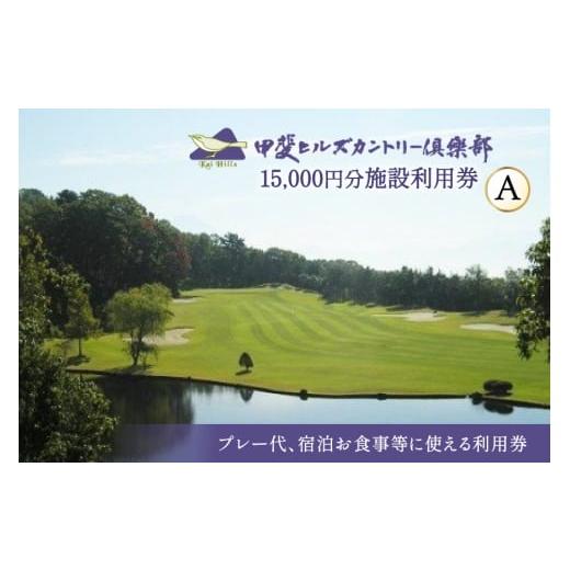 ふるさと納税 ゴルフ場利用券 山梨県 韮崎市 甲斐ヒルズカントリー倶楽部 ゴルフ場利用券 ゴルフ 施設利用券 A 3,000円×5セット 15,000円分 甲斐ヒルズカン…