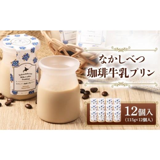 ふるさと納税 菓子 プリン 北海道 中標津町 なかしべつ珈琲牛乳プリン 12個入(115g×12個入)| 珈琲 コーヒー 牛乳 プリン 乳製品 スイーツ 牛乳プリン 国産…