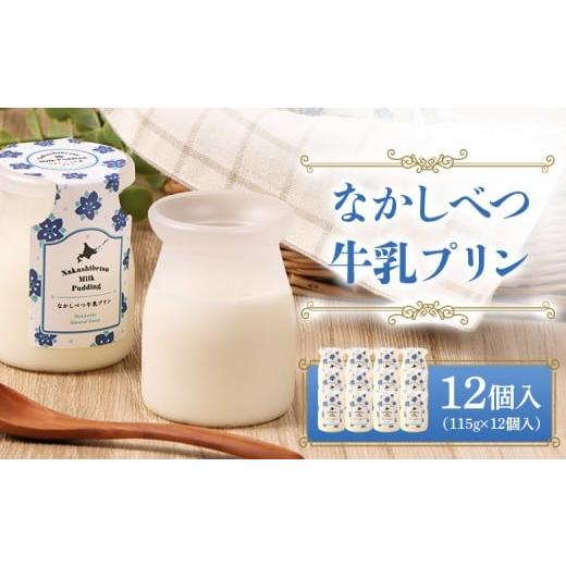ふるさと納税 菓子 プリン 北海道 中標津町 なかしべつ牛乳プリン 12個入(115g×12個入)| 牛乳 プリン 乳製品 スイーツ 牛乳プリン 国産 お取り寄せ ふるさ…