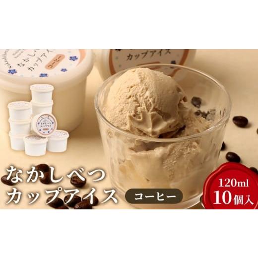 ふるさと納税 菓子 アイス 北海道 中標津町 なかしべつカップアイス コーヒー×10個入(120ml×10個)| 珈琲 コーヒー 牛乳 カップアイス アイス アイスクリ…