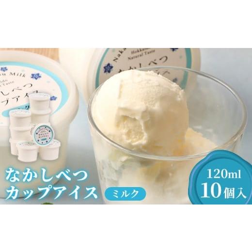ふるさと納税 菓子 アイス 北海道 中標津町 なかしべつカップアイス ミルク×10個入(120ml×10個)| 牛乳 カップアイス アイス アイスクリーム デザート ス…