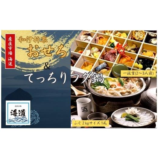 ふるさと納税 おせち 奈良県 奈良市 おせち+てっちりフグ鍋セット おせち お節 ふぐ鍋 フグ 魚介類 ご飯のお供 グルメ お正月 お取り寄せ 簡単調理 ギフト プ…