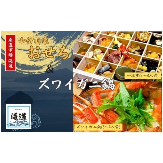 ふるさと納税 おせち 奈良県 奈良市 おせち+ズワイガニ鍋セット おせち お節 かに カニ ズワイガニ鍋 ズワイガニ 魚介類 ご飯のお供 グルメ お正月 お取り寄…