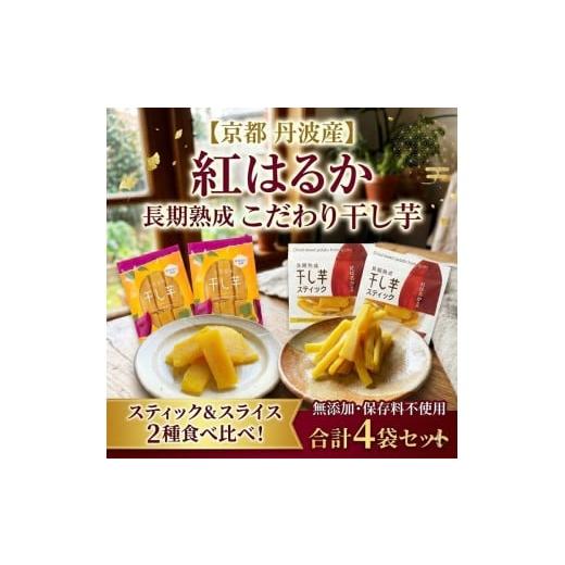 ふるさと納税 干し芋 京都府 亀岡市 [無添加]干し芋(紅はるか) 4袋セット さつまいも 京都 亀岡産 熟成 スイーツ おやつ 干しいも スライス スティック