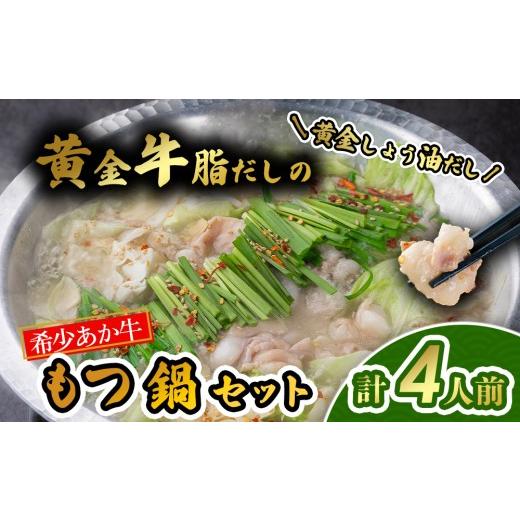 ふるさと納税 牛肉 もつ鍋 熊本県 阿蘇市 希少和牛 あか牛 もつ鍋 しょう油だし 4人前 もつ モツ ホルモン 赤牛 あか牛 あか牛モツ あか牛ホルモン 鍋 鍋セッ…