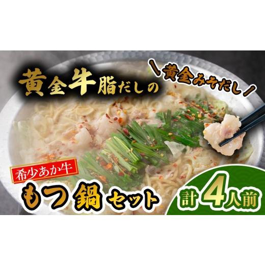 ふるさと納税 牛肉 もつ鍋 熊本県 阿蘇市 希少和牛 あか牛 もつ鍋 味噌だし 4人前 もつ モツ ホルモン 赤牛 あか牛 あか牛モツ あか牛ホルモン 鍋 鍋セット …
