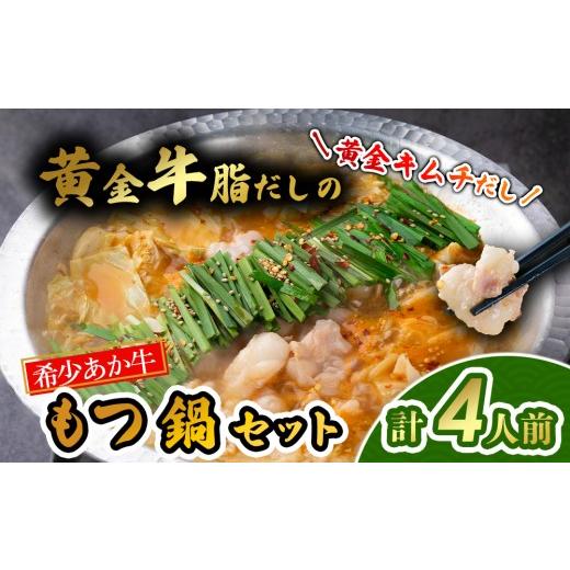 ふるさと納税 牛肉 もつ鍋 熊本県 阿蘇市 希少和牛 あか牛 もつ鍋 キムチだし 4人前 もつ モツ ホルモン 赤牛 あか牛 あか牛モツ あか牛ホルモン 鍋 鍋セット…