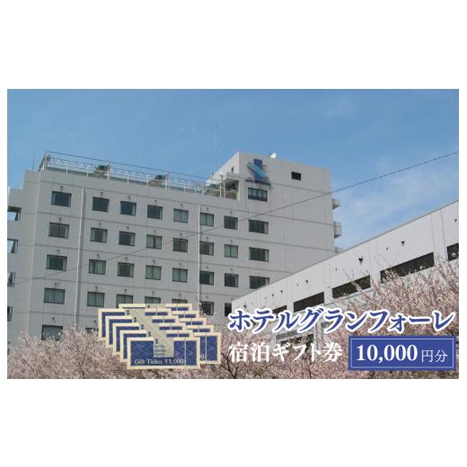 ふるさと納税 イベントやチケット等 愛媛県 四国中央市 ホテルグランフォーレ 宿泊ギフト券 10000円分 宿泊ギフト券 10000円分