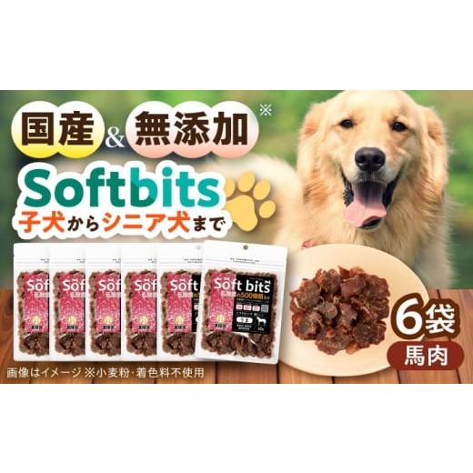 ふるさと納税 馬肉 長崎県 大村市 Softbits ドッグフード 馬(40g×6P)/ ドッグフード 犬 いぬ ドッグ おやつ ペットフード / 大村市 / サポート ACAM008 …