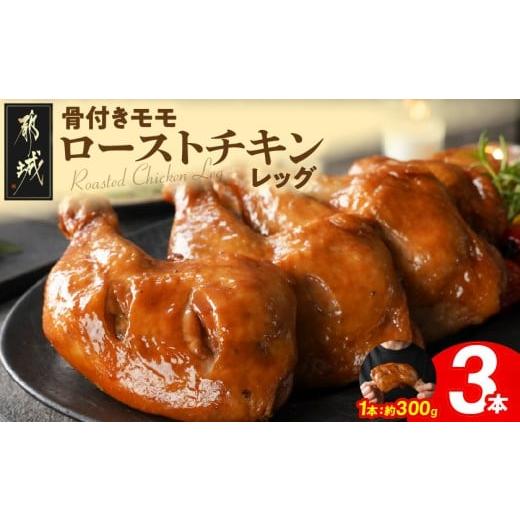 ふるさと納税 鶏肉 モモ 宮崎県 都城市 訳あり 国産若鶏骨付きモモローストチキンレッグ3本_AA-L903_(都城市) 国産若鶏 醤油ベース 骨付きモモ肉 真空 個包装…