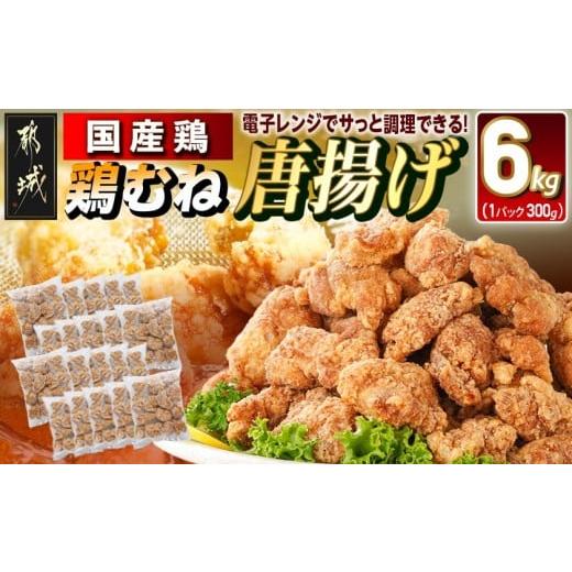 ふるさと納税 加工品等 宮崎県 都城市 国産鶏むね唐揚げ6kg_27-1501_(都城市) ばあちゃん本舗 唐揚げ お弁当 お手軽 国産鶏 むね肉 ヘルシー おつまみ おかず …