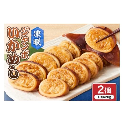 ふるさと納税 イカ 北海道 札幌市 凍眠ジャンボいかめし | 北海道産 もち米 ゆめぴりか 急速冷凍 惣菜 北海道 札幌市