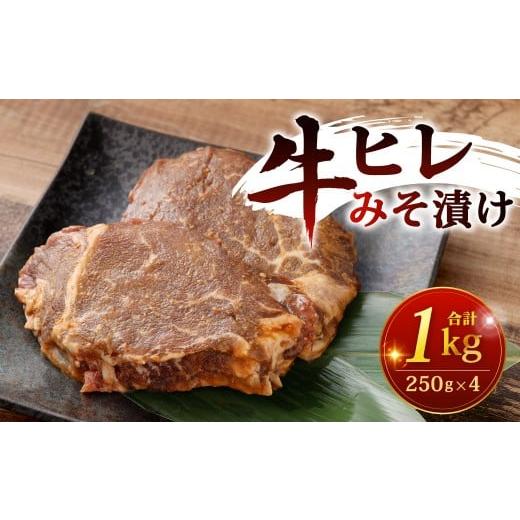 ふるさと納税 牛肉 ヒレ 福岡県 北九州市 牛ヒレみそ漬け 250g×4パック 計1kg 牛ヒレ 牛ひれ ヒレ みそ漬け 味噌漬け 牛肉 牛 お肉 肉 冷凍 福岡県 北九州市