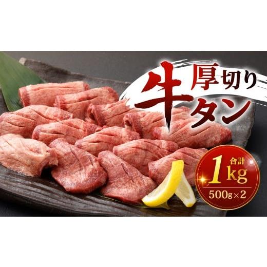 ふるさと納税 牛肉 タン 福岡県 北九州市 厚切り牛タン 500g×2パック 計1kg 牛タン 牛たん タン たん 厚切り 肉厚 牛肉 牛 お肉 肉 冷凍 福岡県 北九州市
