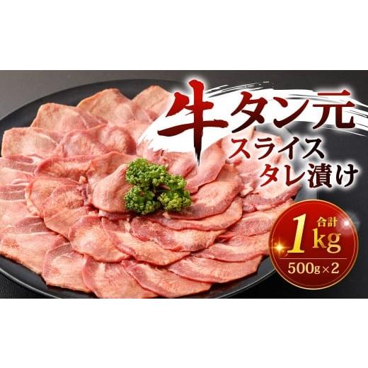 ふるさと納税 牛肉 タン 福岡県 北九州市 牛タン元 スライス タレ漬け 500g×2パック 計1kg 牛たん元 タン元 たん元 牛タン 牛たん タン たん 牛肉 牛 お肉 肉…