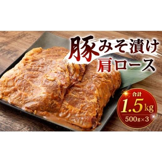 ふるさと納税 豚肉 ロース 福岡県 北九州市 豚みそ漬 (肩ロース) 3mm 計1.5kg 豚味噌漬 豚肉 豚 お肉 肉 味噌漬 みそ漬 味噌 漬け 冷凍 福岡県 北九州市
