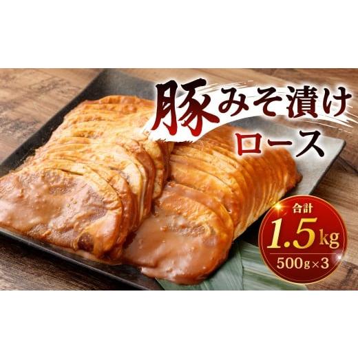 ふるさと納税 豚肉 ロース 福岡県 北九州市 豚みそ漬 (ロース) 3mm 計1.5kg 豚味噌漬 豚肉 豚 豚ロース ロース お肉 肉 味噌漬 みそ漬 味噌 漬け 冷凍 福岡…