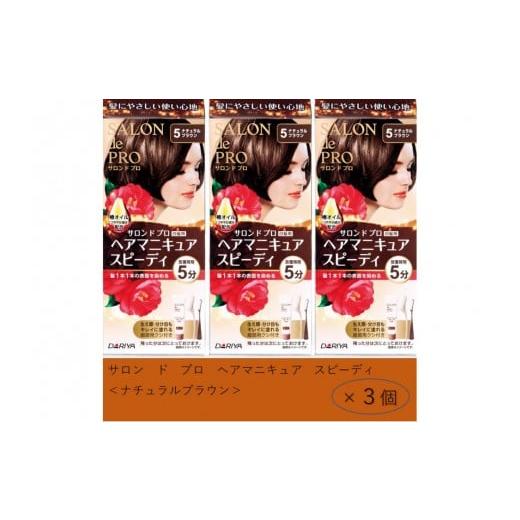ふるさと納税 美容 愛知県 稲沢市 ダリヤ サロン ド プロ ヘアマニキュア・スピーディ ナチュラルブラウン 3個セット ナチュラルブラウン
