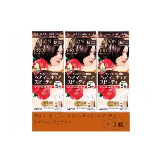ふるさと納税 美容 愛知県 稲沢市 ダリヤ サロン ド プロ ヘアマニキュア・スピーディ アッシュブラウン 3個セット アッシュブラウン