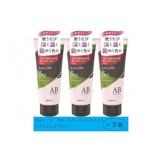 ふるさと納税 美容 愛知県 稲沢市 ダリヤ サロン ド プロ カラートリートメント アッシュブラウン 3個セット アッシュブラウン