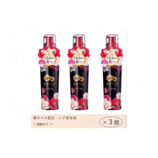 ふるさと納税 美容 愛知県 稲沢市 ダリヤ 椿オイル配合 ヘア美容液 3個セット