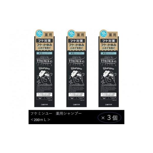 ふるさと納税 美容 愛知県 稲沢市 2026年2月1日から受付 ダリヤ フケミン ユー 薬用シャンプー 3個セット
