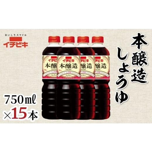 ふるさと納税 調味料・油 愛知県 豊橋市 イチビキ 本醸造しょうゆ 750ml 15本セット