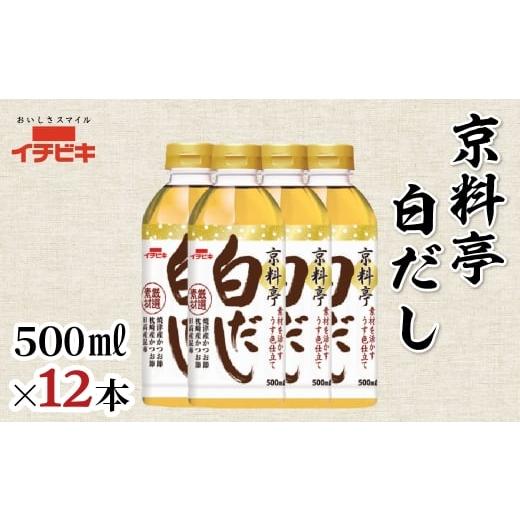 ふるさと納税 調味料・油 愛知県 豊橋市 イチビキ 京料亭白だし 500ml 12本セット