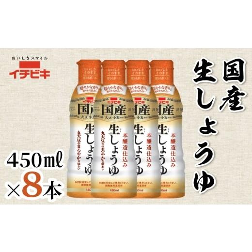 ふるさと納税 調味料・油 愛知県 豊橋市 イチビキ 国産生しょうゆ 450ml 8本セット