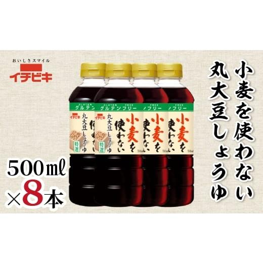 ふるさと納税 調味料・油 愛知県 豊橋市 イチビキ 小麦を使わない丸大豆しょうゆ 500ml 8本セット