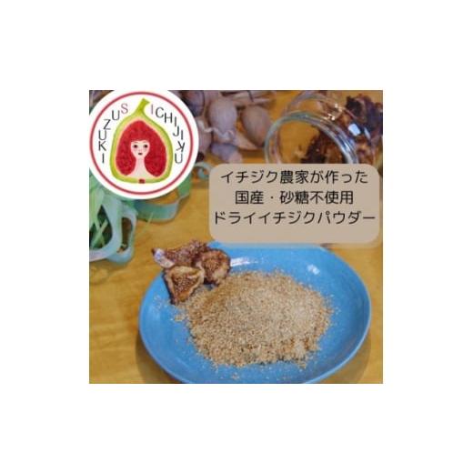ふるさと納税 調味料・油 愛知県 安城市 愛知県産 ドライイチジクパウダー 1671577