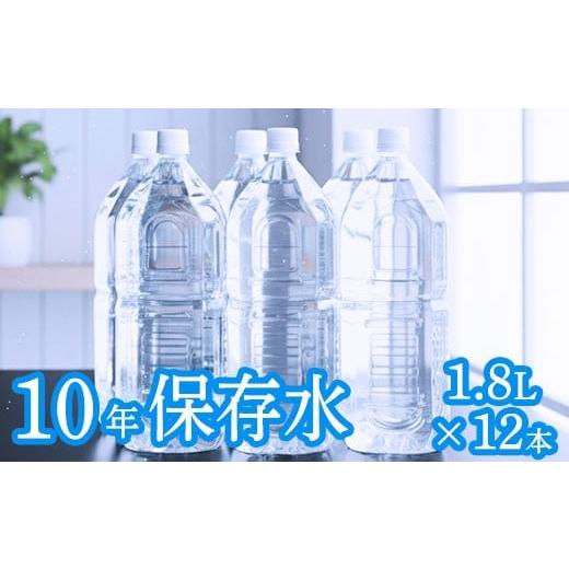 ふるさと納税 水・ミネラルウォーター 1L〜2L 高知県 室戸市 ラベルレス 災害・非常時保存用「10年保存水」 (10年保存可能)1.8リットル × 12本セット ミネ…