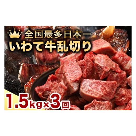 ふるさと納税 牛肉 岩手県 紫波町 先行予約 2月より発送 3か月定期便 黒毛和牛 いわて牛 乱切り 1.5kg (250g×6パック)