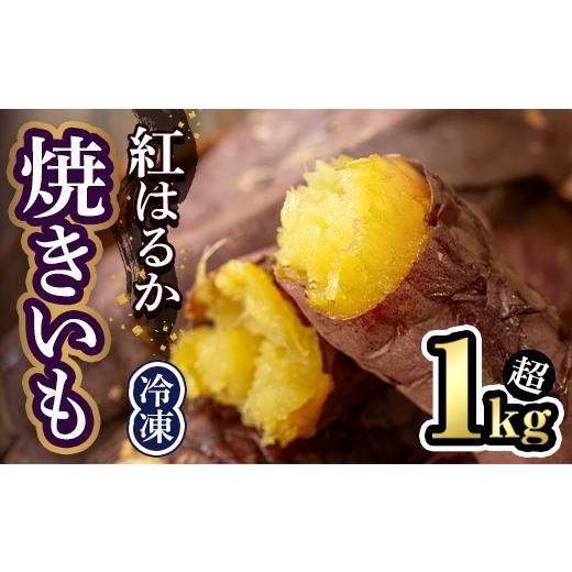 ふるさと納税 野菜類 サツマイモ 茨城県 常陸大宮市 冷凍 焼き芋 紅はるか 5本入り スイーツ さつまいも サツマイモ べにはるか 紅はるか 茨城 JA常陸アグリサ…
