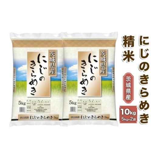 ふるさと納税 米 茨城県 稲敷市 令和7年産 稲敷産にじのきらめき 精米 計10kg (5kg×2袋)|米 おこめ 白米 農家直送 直送 茨城県 1827