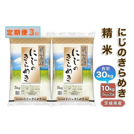 ふるさと納税 米 茨城県 稲敷市 3ヶ月定期便・令和7年産 稲敷産 にじのきらめき 精米 計30kg[(5kg×2袋)×3回]|米 おこめ 白米 農家直送 直送 茨城県 1828…