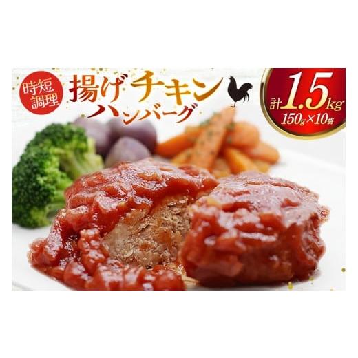 ふるさと納税 肉 ハンバーグ 宮崎県 日向市 ハンバーグ 揚げチキンハンバーグ150g×10個入り 日本ハムマーケティング 宮崎県 日向市 452061313 冷凍 小分け ボ…